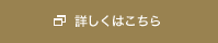 詳しくはこちら