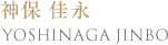 神保 佳永　YOSHINAGA JINBO