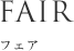 FAIR フェア