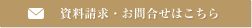 資料請求・お問合せはこちら