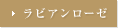 ラビアンローゼ