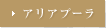 アリアプーラ